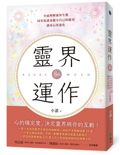 靈界運作電子書|靈界運作：全面理解靈界生態，同步保護並健全自己的。